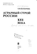 Аграрный строй России 16 века