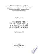 Технология компрессорного и холодильного машиностроения