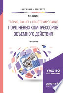 Теория, расчет и конструирование поршневых компрессоров объемного действия 2-е изд. Учебное пособие для бакалавриата и магистратуры