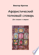 Афористический толковый словарь. Для младших и старших