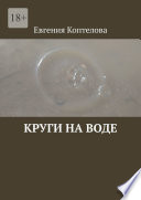 Круги на воде