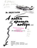 А потом пришла победа--