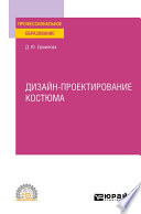 Дизайн-проектирование костюма. Учебное пособие для СПО