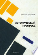 Исторический прогресс. Историко-философское исследование