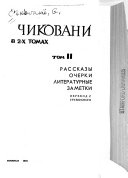 Sobranie sochineniĭ: Rasskazy, ocherki, literaturnye zametki