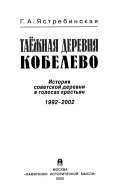 Таёжная деревня Кобелево