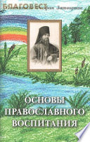 Основы православного воспитания