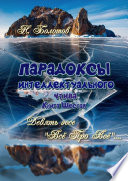 ПАРАДОКСЫ интеллектуального чтива. Книга шестая. Девять эссе – «Все про все»!