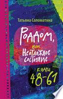 Роддом, или Неотложное состояние. Кадры 48–61