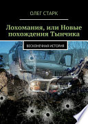 Лохомания, или Новые похождения Тынчика. Бесконечная история