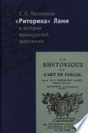 «Риторика» Б. Лами в истории французской филологии