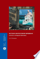 Истоки философии времени. Платон и предшественники