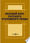 Краткий курс русского уголовного права