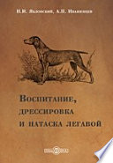 Воспитание, дрессировка и натаска легавой