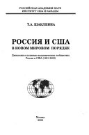 Россия и США в новом мировом порядке