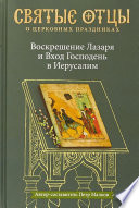 Воскрешение Лазаря и Вход Господень в Иерусалим. Антология святоотеческих проповедей