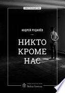 Никто кроме нас. Статьи о стране и народе