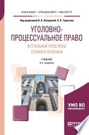 Уголовно-процессуальное право. Актуальные проблемы теории и практики 4-е изд., пер. и доп. Учебник для бакалавриата, специалитета и магистратуры