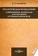 Политическая психология как научная дисциплина в гуманитарном вузе