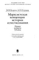 Марксистская концепция истории естествознания