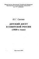 Детский досуг в Советской России 1920-е годы