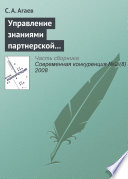 Управление знаниями партнерской сети как основа повышения конкурентоспособности предприятия