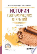 История географических открытий 2-е изд., испр. и доп. Учебное пособие для СПО