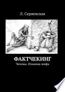 Фактчекинг. Чеховы. Изнанка мифа