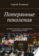 Потерянные поколения. История детских и молодежных организаций СССР