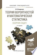 Теория вероятностей и математическая статистика. Сборник задач 3-е изд., испр. и доп. Учебное пособие для прикладного бакалавриата