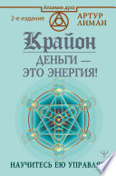 Крайон. Деньги – это энергия! Научитесь ею управлять