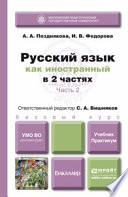 Русский язык как иностранный в 2 ч. Часть 2. Учебник и практикум