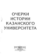 Очерки истории Казанского университета