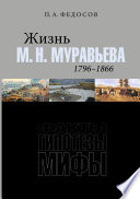 Жизнь М. Н. Муравьева (1796–1866). Факты, гипотезы, мифы