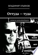 Оттуда – туда. Записки дальнобойщика