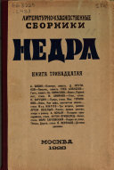 Literaturno-Khudozhestvennye Sborniki Nedra kn.9
