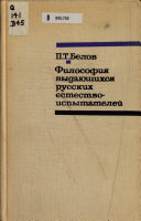 Философия выдающихся русских естествоиспытателей второй половины XIX-начала XX в