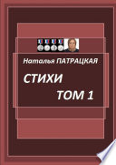 Стихи. Том 1. 2019—2003