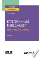 Категорийный менеджмент. Теоретические основы. Учебник для вузов