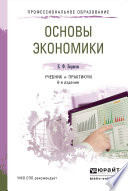 Основы экономики 6-е изд., пер. и доп. Учебник и практикум для СПО