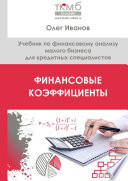 Финансовые коэффициенты. Учебник по финансовому анализу малого бизнеса для кредитных специалистов