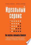 Идеальный сервис. Как получить лояльность Клиентов