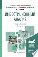 Инвестиционный анализ 2-е изд., испр. и доп. Учебник и практикум для академического бакалавриата