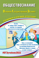 Обществознание. Основной государственный экзамен. Готовимся к итоговой аттестации