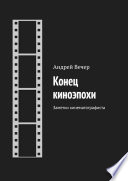 Конец киноэпохи. Заметки кинематографиста