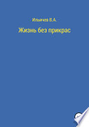 Жизнь без прикрас