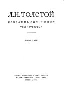 Собрание сочинений: Война и мир