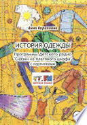 История одежды. Программы Детского радио «Сказки из платяного шкафа» с картинками