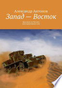 Запад – Восток. Красным по белому. Альтернативная сага