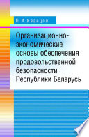 Организационно-экономические основы обеспечения продовольственной безопасности Республики Беларусь